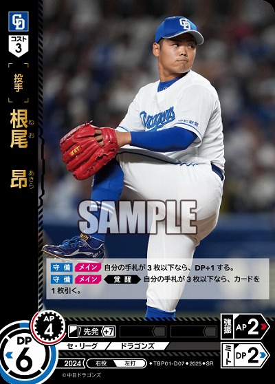 根尾 昂(中日ドラゴンズ) 【TBP01-D07SR】